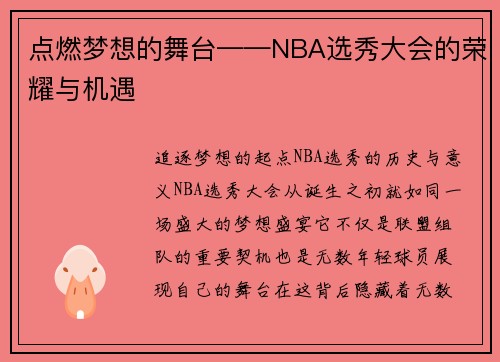 点燃梦想的舞台——NBA选秀大会的荣耀与机遇