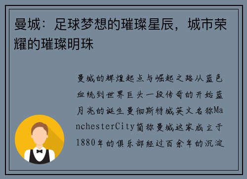 曼城：足球梦想的璀璨星辰，城市荣耀的璀璨明珠