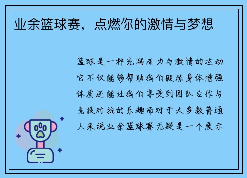 业余篮球赛，点燃你的激情与梦想