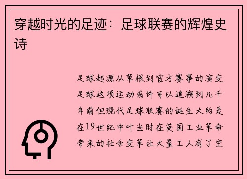 穿越时光的足迹：足球联赛的辉煌史诗