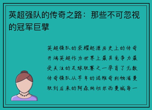 英超强队的传奇之路：那些不可忽视的冠军巨擘