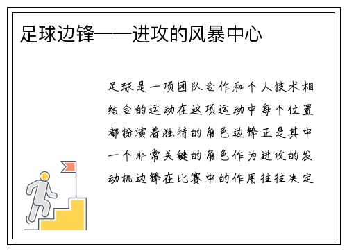 足球边锋——进攻的风暴中心