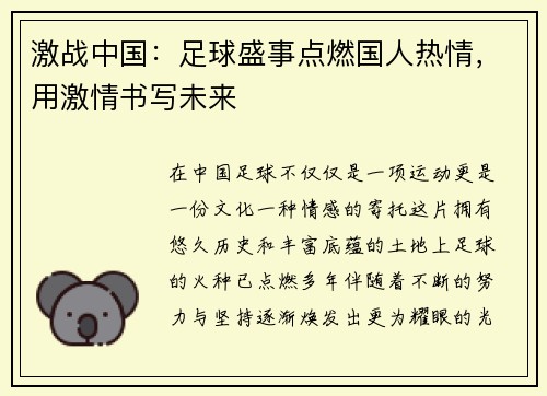 激战中国：足球盛事点燃国人热情，用激情书写未来