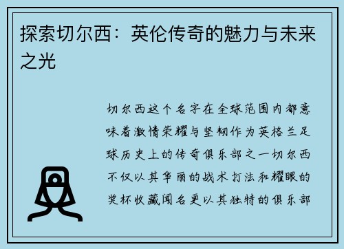 探索切尔西：英伦传奇的魅力与未来之光