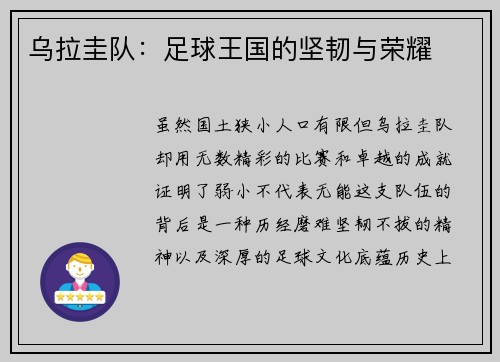 乌拉圭队：足球王国的坚韧与荣耀