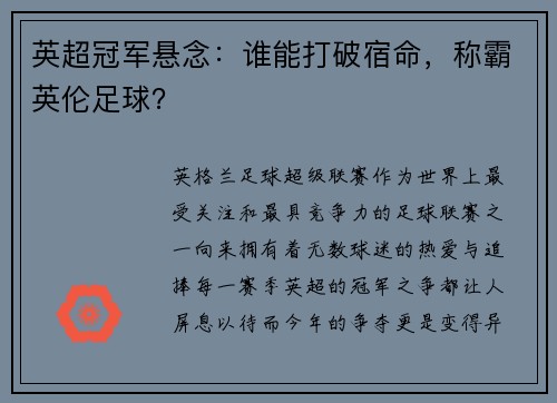 英超冠军悬念：谁能打破宿命，称霸英伦足球？