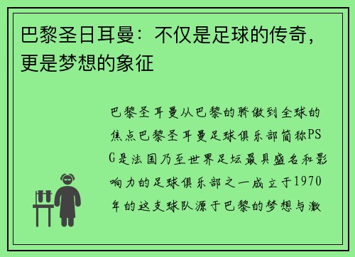 巴黎圣日耳曼：不仅是足球的传奇，更是梦想的象征
