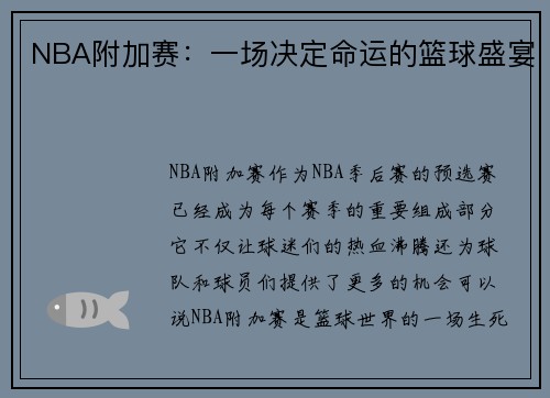NBA附加赛：一场决定命运的篮球盛宴