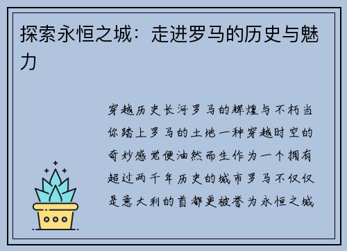 探索永恒之城：走进罗马的历史与魅力
