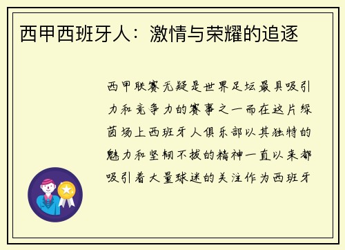 西甲西班牙人：激情与荣耀的追逐