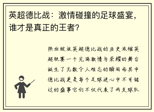 英超德比战：激情碰撞的足球盛宴，谁才是真正的王者？