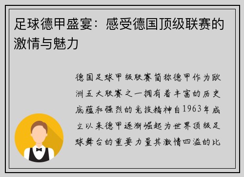 足球德甲盛宴：感受德国顶级联赛的激情与魅力