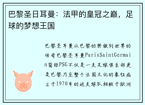 巴黎圣日耳曼：法甲的皇冠之巅，足球的梦想王国
