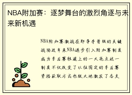 NBA附加赛：逐梦舞台的激烈角逐与未来新机遇