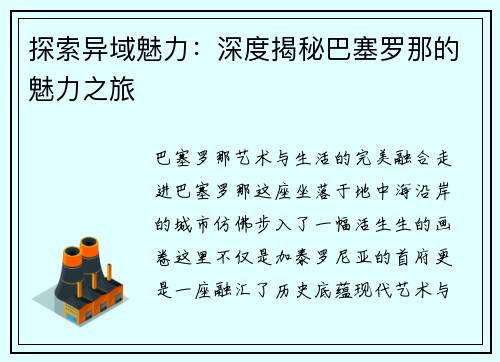 探索异域魅力：深度揭秘巴塞罗那的魅力之旅