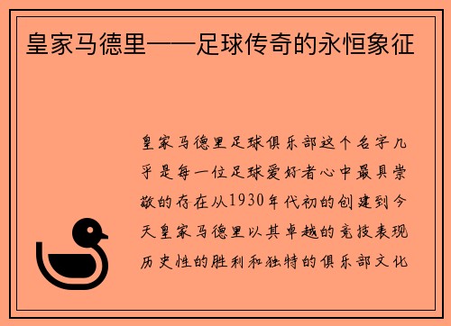 皇家马德里——足球传奇的永恒象征