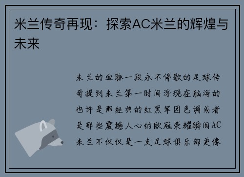 米兰传奇再现：探索AC米兰的辉煌与未来