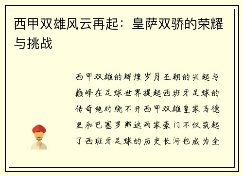 西甲双雄风云再起：皇萨双骄的荣耀与挑战