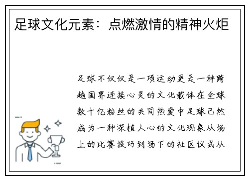 足球文化元素：点燃激情的精神火炬