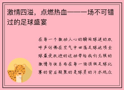 激情四溢，点燃热血——一场不可错过的足球盛宴