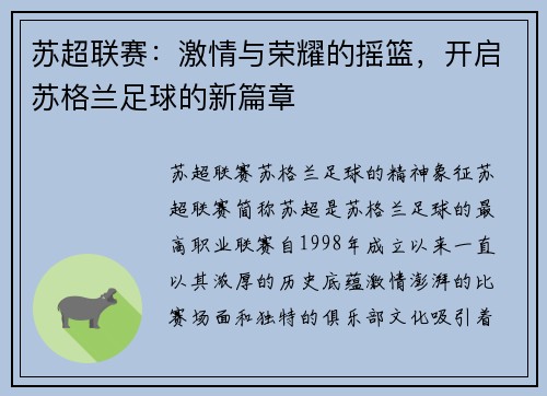 苏超联赛：激情与荣耀的摇篮，开启苏格兰足球的新篇章