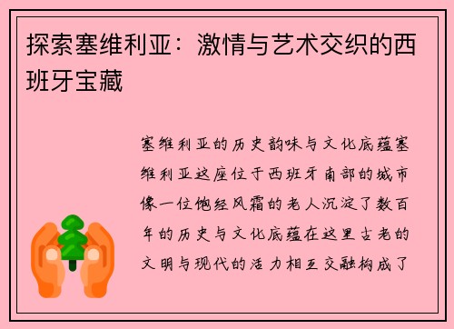 探索塞维利亚：激情与艺术交织的西班牙宝藏