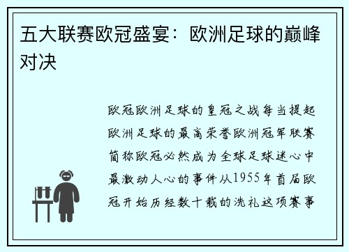五大联赛欧冠盛宴：欧洲足球的巅峰对决