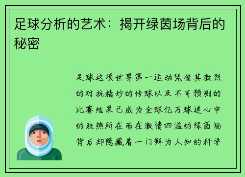 足球分析的艺术：揭开绿茵场背后的秘密