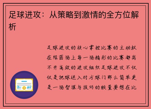 足球进攻：从策略到激情的全方位解析