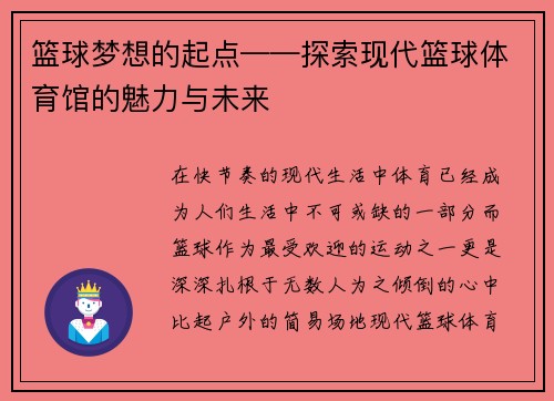 篮球梦想的起点——探索现代篮球体育馆的魅力与未来