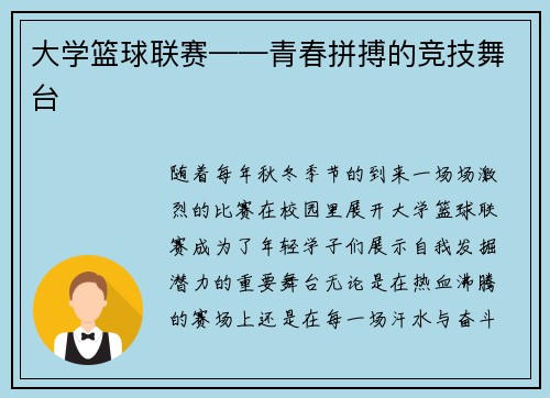 大学篮球联赛——青春拼搏的竞技舞台