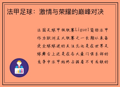 法甲足球：激情与荣耀的巅峰对决