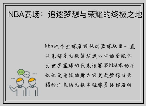 NBA赛场：追逐梦想与荣耀的终极之地