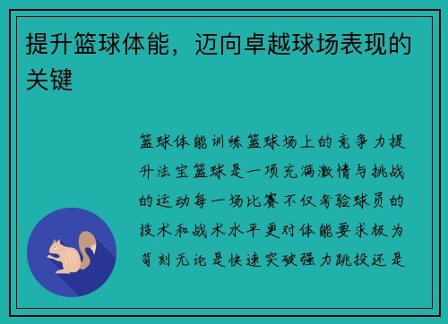 提升篮球体能，迈向卓越球场表现的关键