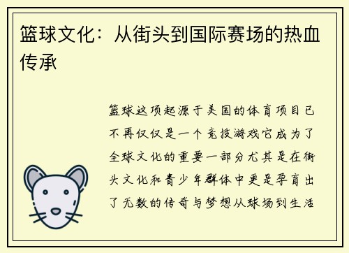 篮球文化：从街头到国际赛场的热血传承