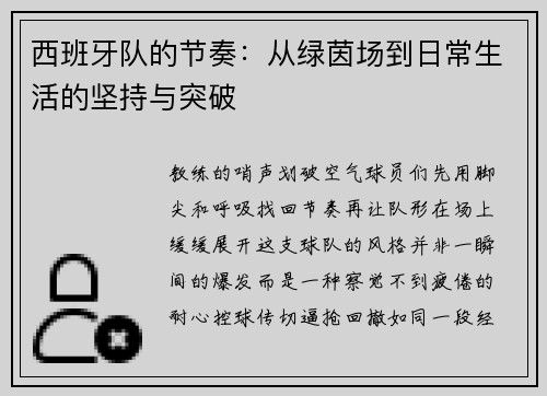 西班牙队的节奏：从绿茵场到日常生活的坚持与突破