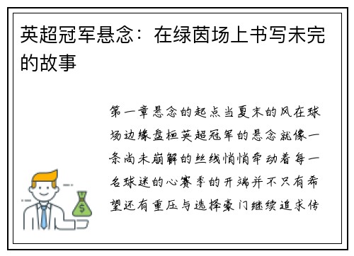 英超冠军悬念：在绿茵场上书写未完的故事