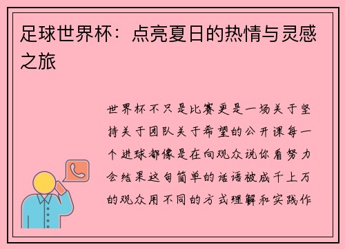 足球世界杯：点亮夏日的热情与灵感之旅