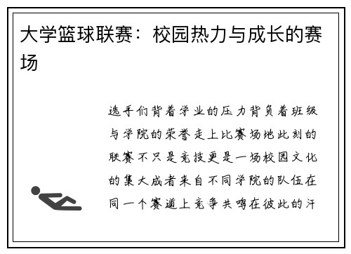 大学篮球联赛：校园热力与成长的赛场