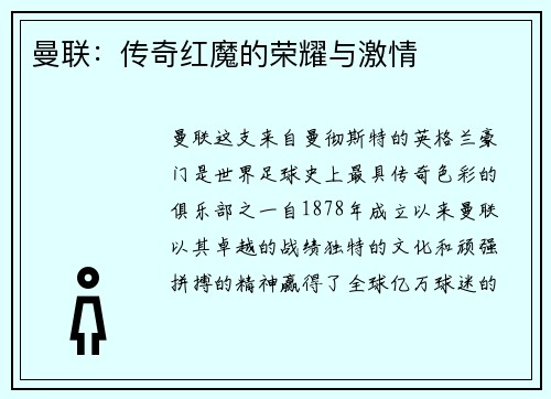曼联：传奇红魔的荣耀与激情