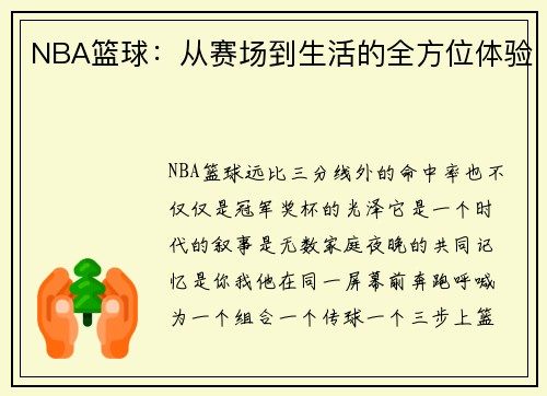 NBA篮球：从赛场到生活的全方位体验