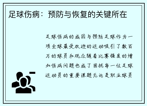 足球伤病：预防与恢复的关键所在