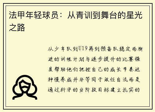 法甲年轻球员：从青训到舞台的星光之路