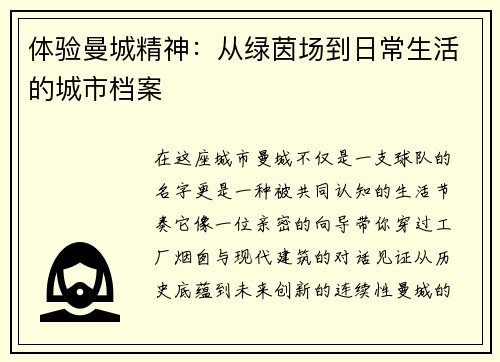 体验曼城精神：从绿茵场到日常生活的城市档案