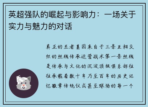 英超强队的崛起与影响力：一场关于实力与魅力的对话