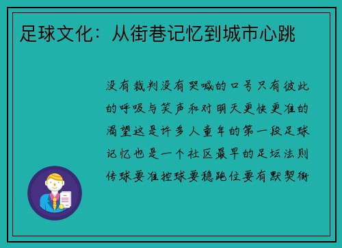 足球文化：从街巷记忆到城市心跳