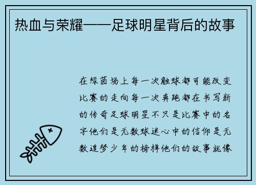 热血与荣耀——足球明星背后的故事