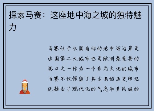 探索马赛：这座地中海之城的独特魅力