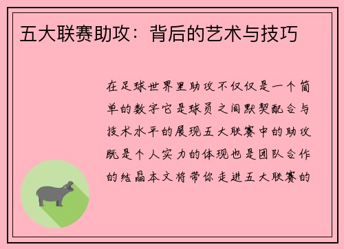 五大联赛助攻：背后的艺术与技巧