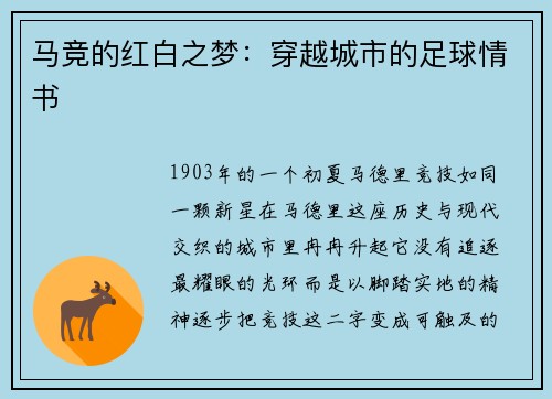 马竞的红白之梦：穿越城市的足球情书
